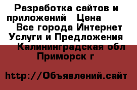 Разработка сайтов и приложений › Цена ­ 3 000 - Все города Интернет » Услуги и Предложения   . Калининградская обл.,Приморск г.